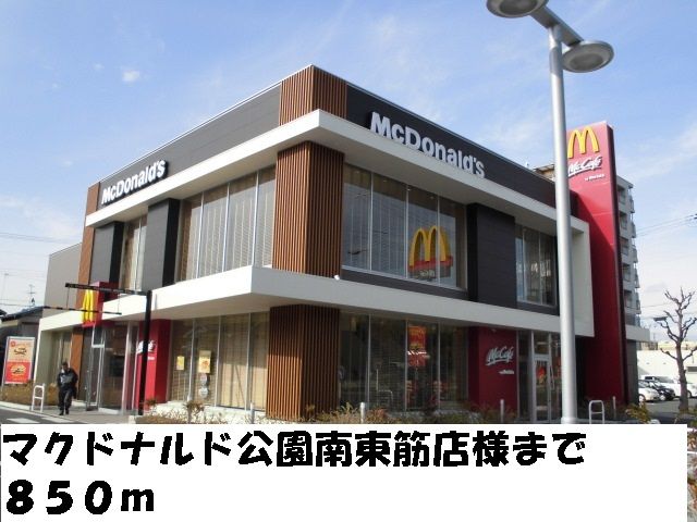 飲食店　マクドナルド公園南東筋店様（飲食店）まで850m