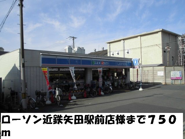 コンビニ　ローソン近鉄矢田駅前店様（コンビニ）まで750m