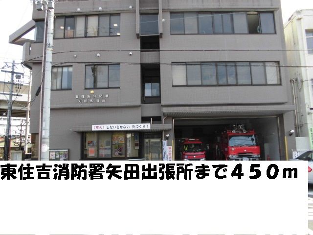 その他　東住吉消防署矢田出張所（その他）まで450m