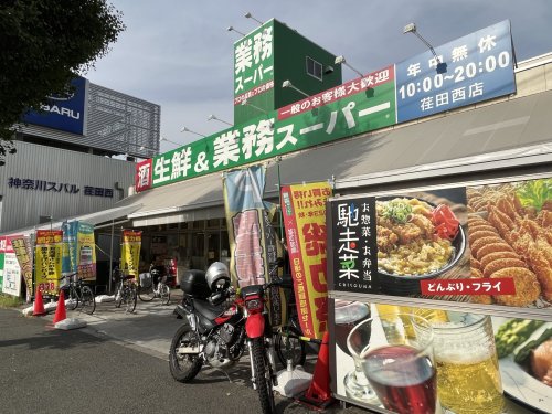 スーパー　業務スーパー 荏田西店（スーパー）まで627m