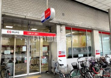 銀行　三菱UFJ銀行玉造支店（銀行）まで487m