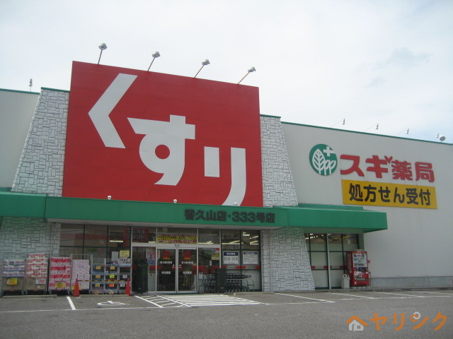 ドラックストア　スギドラッグ香久山店（ドラッグストア）まで548m