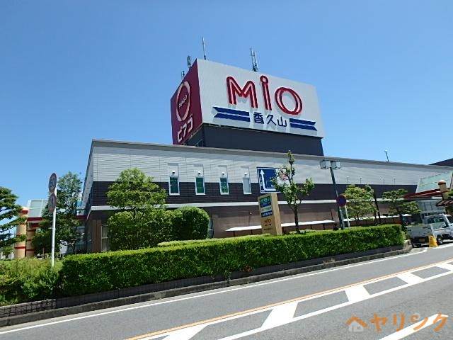ショッピングセンター　MIO香久山ショッピングセンター（ショッピングセンター）まで284m