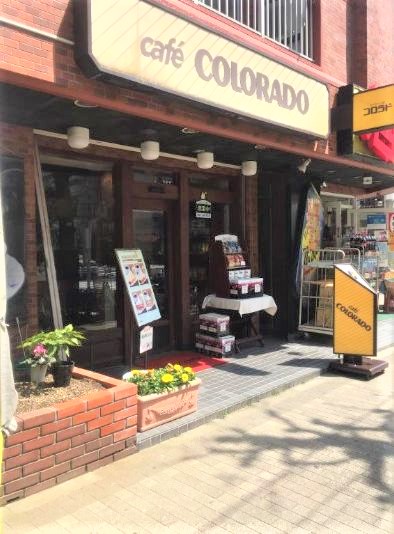 飲食店　カフェコロラド入谷店（飲食店）まで254m