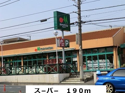 スーパー　スーパー（スーパー）まで190m
