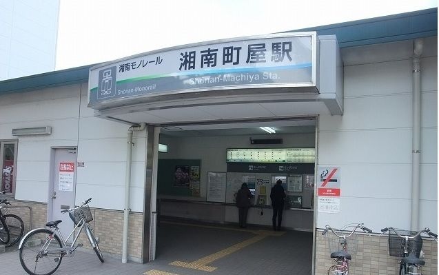 その他　湘南モノレール　湘南町屋駅（その他）まで600m