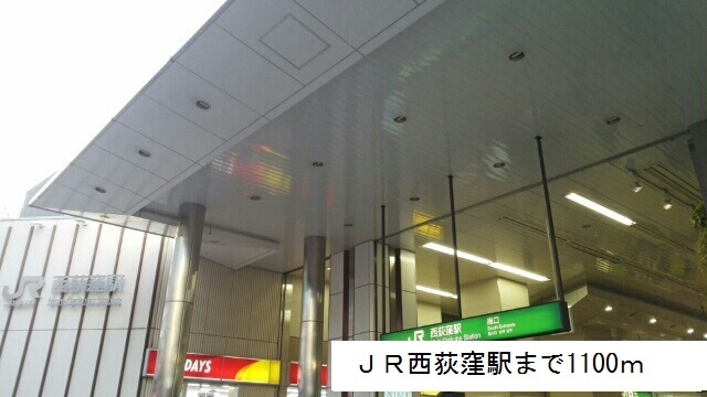 その他　ＪＲ西荻窪駅（その他）まで1100m