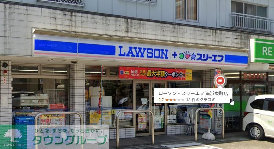 コンビニ　ローソン・スリーエフ追浜東町店（コンビニ）まで200m