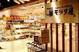 スーパー　モリタ屋クォリティフードマーケットＳＵＩＮＡ室町店（スーパー）まで275m