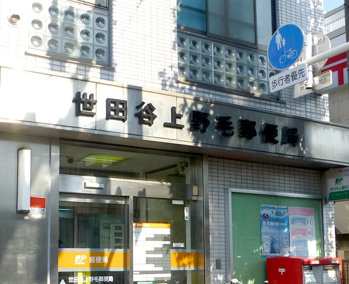 郵便局　世田谷上野毛郵便局（郵便局）まで504m