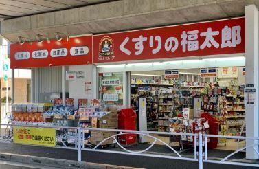 ドラックストア　くすりの福太郎 曳舟店（ドラッグストア）まで660m