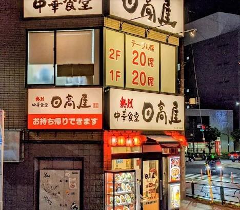 その他　中華食堂日高屋押上四ツ目通店（その他）まで639m