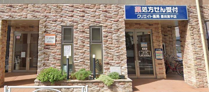 ドラックストア　クリエイト薬局 墨田業平店（ドラッグストア）まで705m
