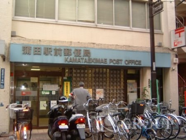 郵便局　蒲田駅前郵便局（郵便局）まで265m