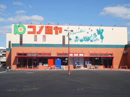 スーパー　（株）コノミヤ／砂田橋店（スーパー）まで1653m