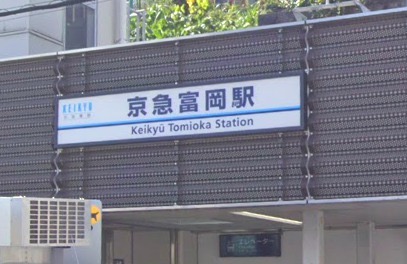 その他　京急富岡駅（その他）まで872m
