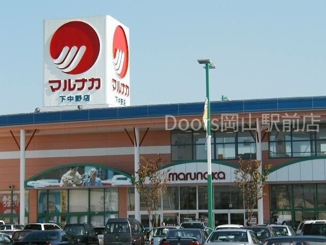 スーパー　山陽マルナカ下中野店（スーパー）まで526m