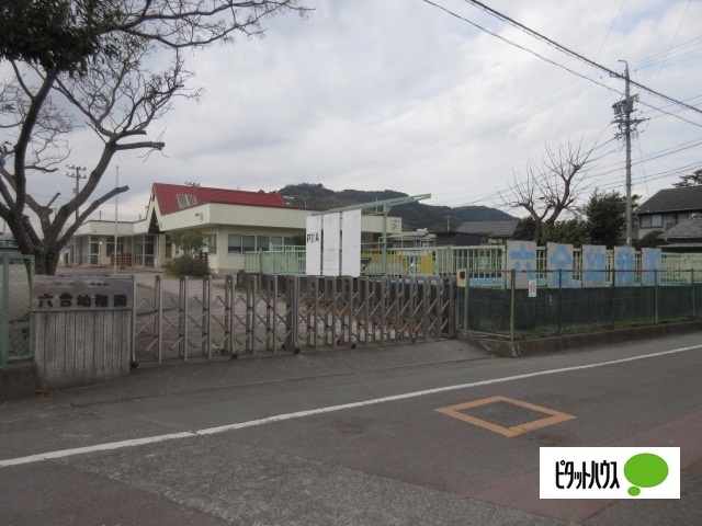 幼稚園・保育園　六合幼稚園（幼稚園・保育園）まで1460m
