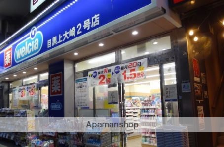 ドラックストア　ウエルシア目黒上大崎2号店（ドラッグストア）まで342m