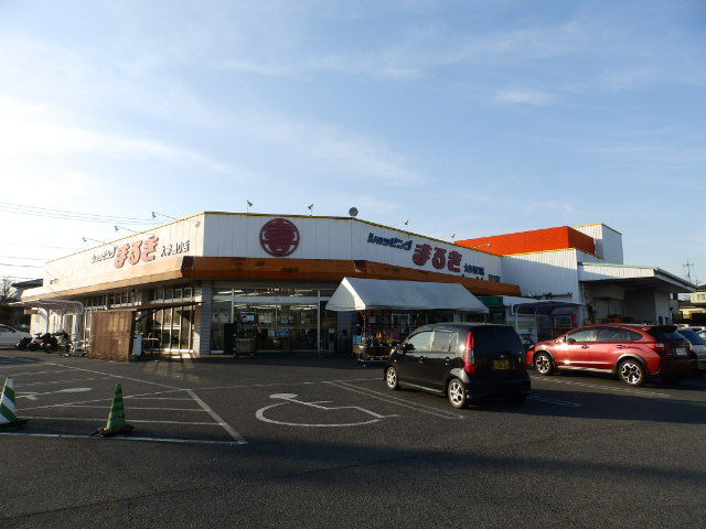 スーパー　（株）丸喜／まるき小野田大学通り店（スーパー）まで1458m