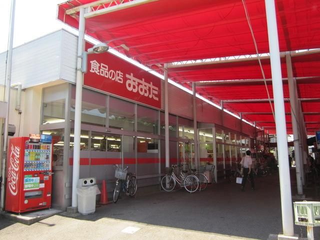 スーパー　食品の店おおた神明店（スーパー）まで329m