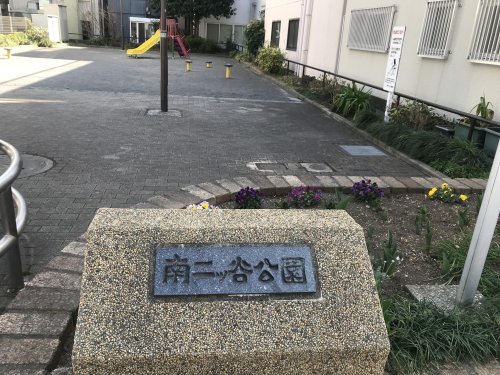 公園　南二ッ谷公園（公園）まで202m