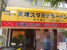 飲食店　天理スタミナラーメン東花園店（飲食店）まで608m
