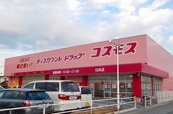 ドラックストア　ドラッグストアコスモス北原店（ドラッグストア）まで1100m