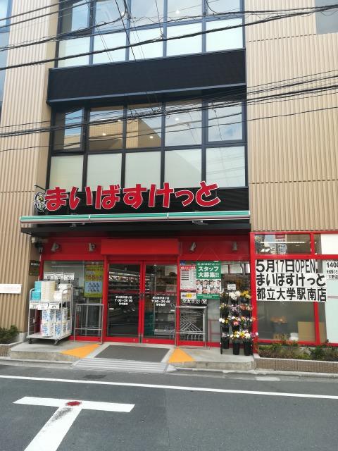 スーパー　まいばすけっと都立大学駅南店（スーパー）まで643m