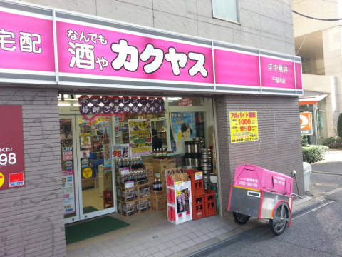 その他　カクヤス 千駄木店（その他）まで900m