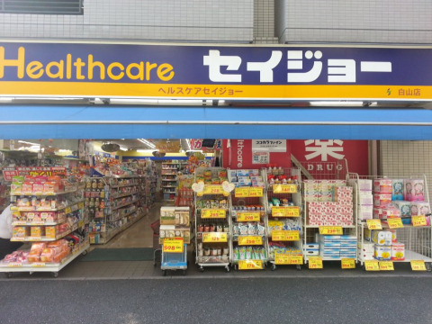 ドラックストア　セイジョー 白山店（ドラッグストア）まで210m