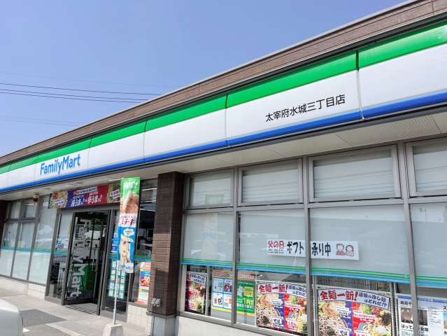 コンビニ　ファミリーマート太宰府水城三丁目店（コンビニ）まで241m