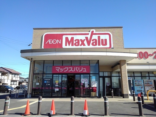 スーパー　マックスバリュ（スーパー）まで1800m