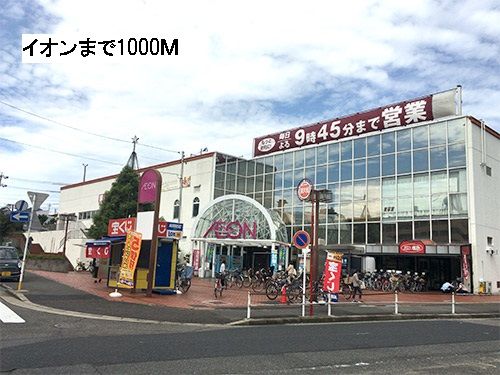 ショッピングセンター　イオン（ショッピングセンター）まで1000m