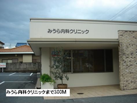 病院　みうら内科クリニック（病院）まで300m