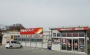 ドラックストア　ツルハドラッグ　高田北店（ドラッグストア）まで2200m