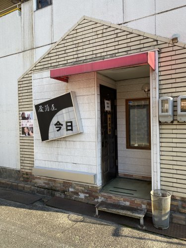 飲食店　居酒屋今日（飲食店）まで504m
