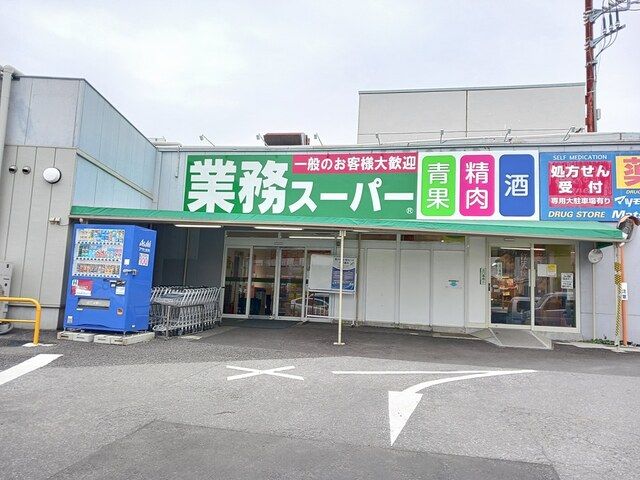 スーパー　業務スーパー　光が丘店（スーパー）まで1420m