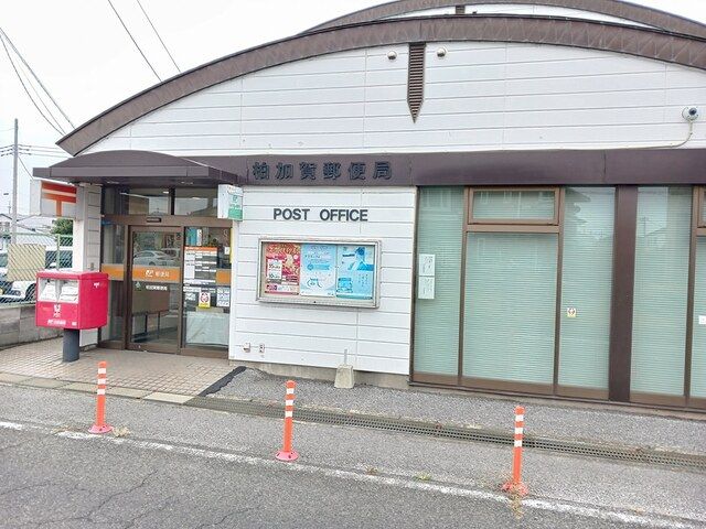 郵便局　柏加賀郵便局（郵便局）まで463m