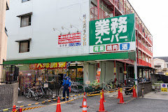 スーパー　業務スーパー 王子店（スーパー）まで634m