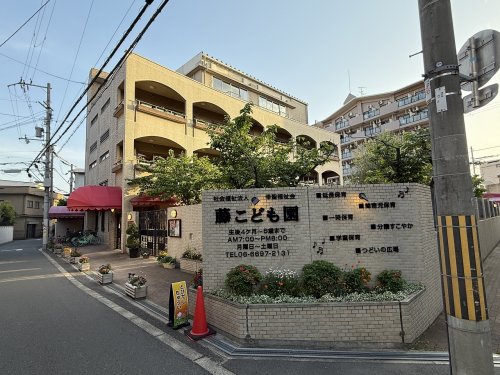 幼稚園・保育園　藤保育園、藤こども園（幼稚園・保育園）まで316m