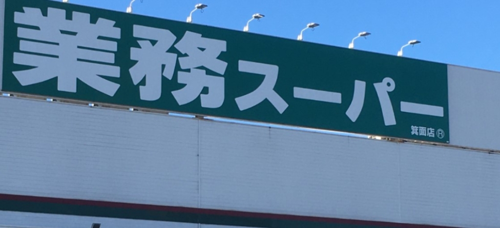 スーパー　業務スーパー 箕面店（スーパー）まで1221m