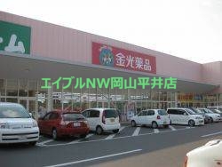 ドラックストア　金光薬局長船店（ドラッグストア）まで986m