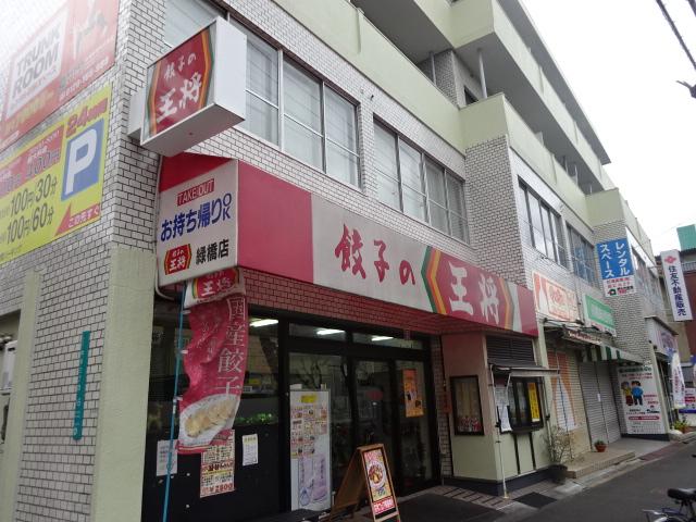 飲食店　餃子の王将緑橋店（飲食店）まで251m
