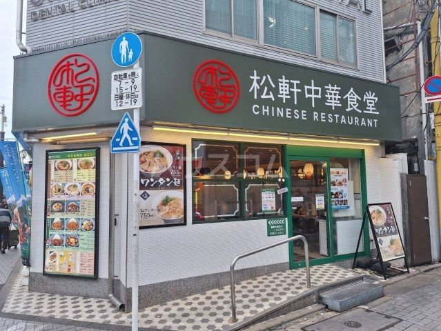 飲食店　松軒中華食堂　千歳烏山店（飲食店）まで331m
