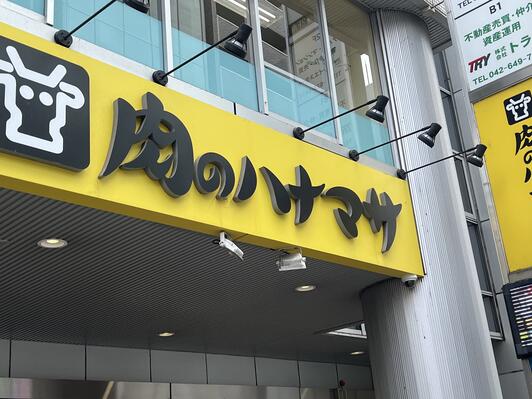 スーパー　肉のハナマサ八王子店（スーパー）まで242m