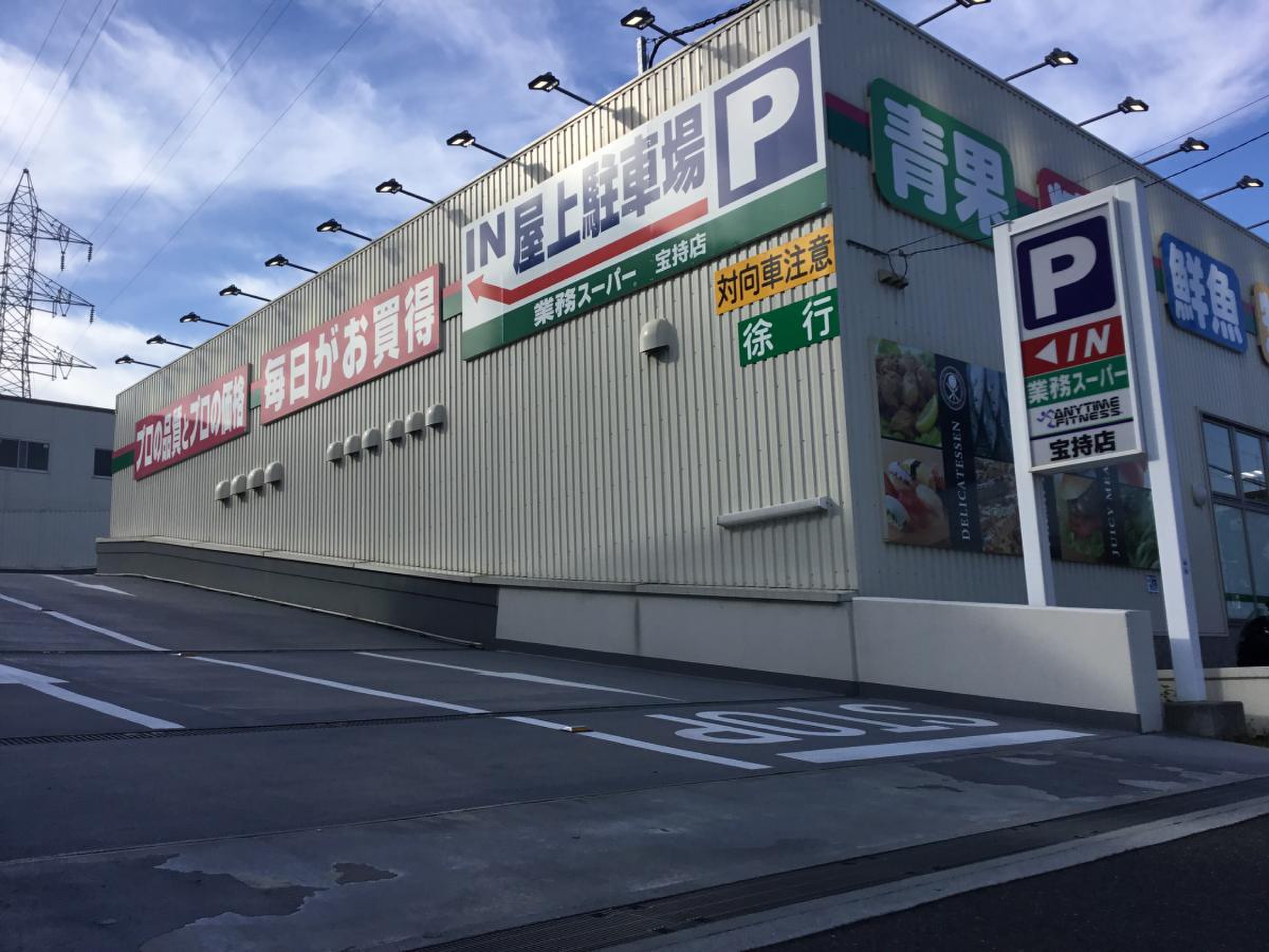 スーパー　業務スーパー宝持店（スーパー）まで638m