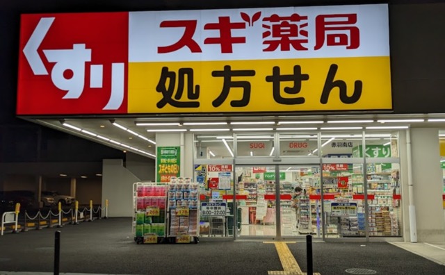 ドラックストア　スギ薬局赤羽南店（ドラッグストア）まで632m