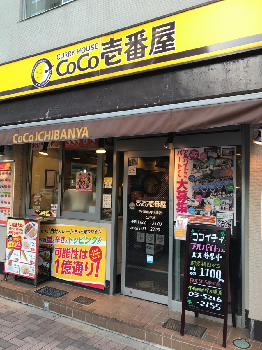 飲食店　CoCo壱番屋千代田区専大通店（飲食店）まで212m