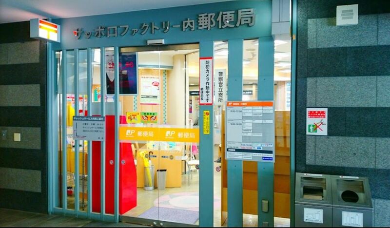 郵便局　サッポロファクトリー内郵便局（郵便局）まで489m